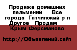 Продажа домашних пельмений.  - Все города, Гатчинский р-н Другое » Продам   . Крым,Ферсманово